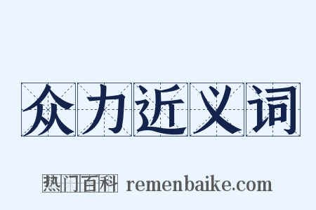 众力近义词是什么意思的图片